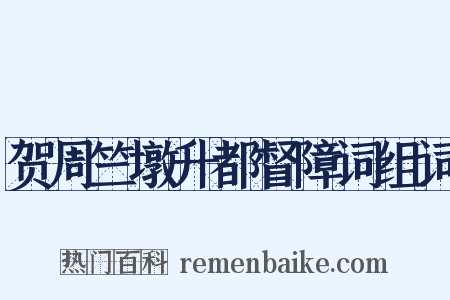 贺周竺墩升都督障词组词是什么意思的图片